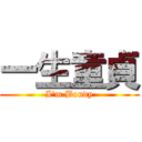 一生童貞 (I\'m Bondy)