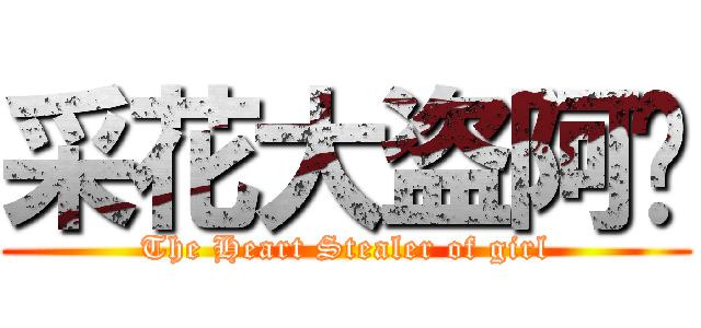 采花大盗阿鱼 (The Heart Stealer of girl)