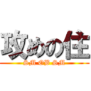 攻めの住 (SM OB SM)