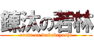 錬汰の若林 (renta on wakabayashi)