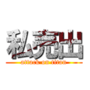 私売出 (attack on titan)