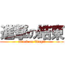 進撃の皓東 (attack on Ting!!)