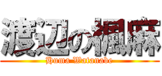 渡辺の楓麻 (Huma Watanabe)