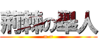 荊棘の舉人 (= =)