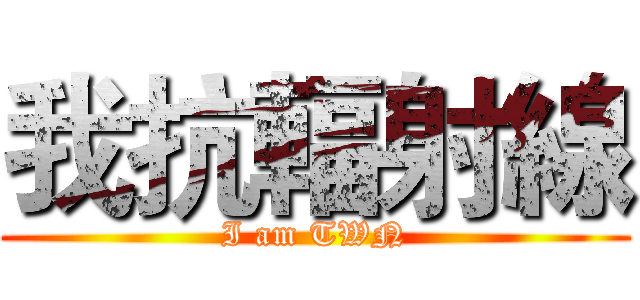 我抗輻射線 (I am TWN)