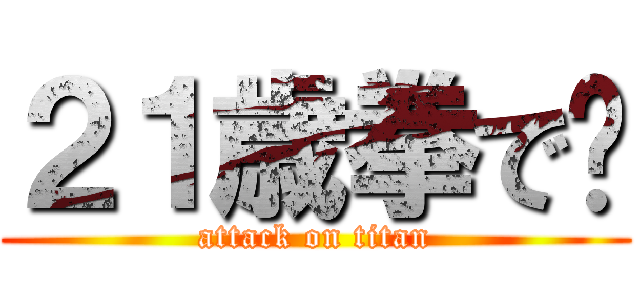 ２１歳拳で‪ (attack on titan)
