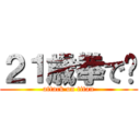 ２１歳拳で‪ (attack on titan)