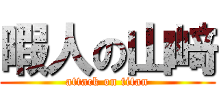 暇人の山﨑 (attack on titan)