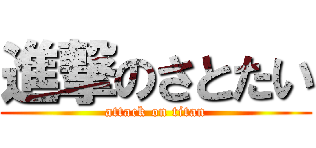 進撃のさとたい (attack on titan)