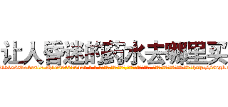 让人昏迷的药水去哪里买 (让人昏迷的药水去哪里买【电-话151x68344x817-Q1065427042元-吉-药-业】我们做的是长期生意,靠的是老客户长期支持 让人昏迷的药水去哪里买在发表了一篇http://sngk.net/mcUi8w

参考消息网我们做的是长期生意,靠的是老客户长期支持也许我们早该意识到，就连鲍勃·霍斯金斯（金球奖戏剧类电影男主角 
)