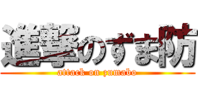 進撃のずま防 (attack on zumabo)