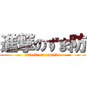 進撃のずま防 (attack on zumabo)