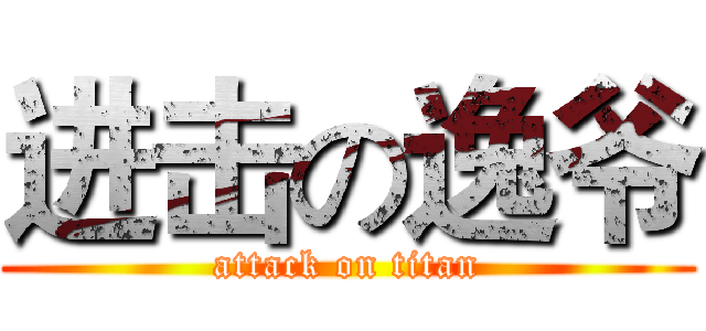 进击の逸爷 (attack on titan)