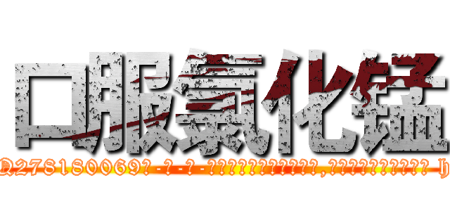 口服氯化锰 (口服氯化锰【电-186x2687x6963-Q278180069元-吉-药-业】我们做的是长期生意,靠的是老客户长期支持 http://sngk.net/P6jqTs
)