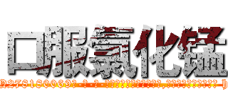 口服氯化锰 (口服氯化锰【电-186x2687x6963-Q278180069元-吉-药-业】我们做的是长期生意,靠的是老客户长期支持 http://sngk.net/P6jqTs
)