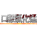 口服氯化锰 (口服氯化锰【电-186x2687x6963-Q278180069元-吉-药-业】我们做的是长期生意,靠的是老客户长期支持 http://sngk.net/P6jqTs
)