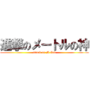 進撃のメートルの神 (attack on M God)