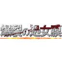 爆裂の処女膜 (i\'m not Virgin anymore)