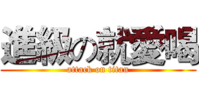 進級の就愛喝 (attack on titan)