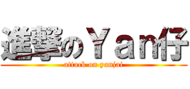 進撃のＹａｎ仔 (attack on yanjai)