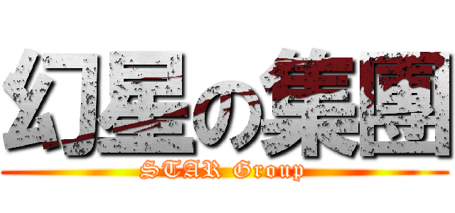 幻星の集團 (STAR Group)