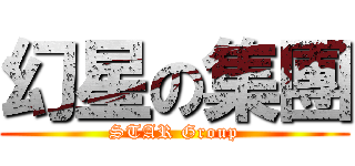 幻星の集團 (STAR Group)