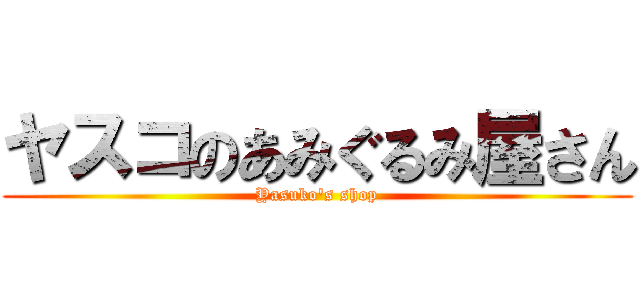 ヤスコのあみぐるみ屋さん (Yasuko's shop)