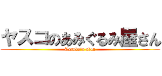 ヤスコのあみぐるみ屋さん (Yasuko's shop)
