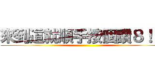 來到這就順手按個讚８！！！ ()