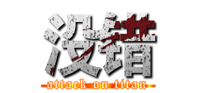 没错 (attack on titan)