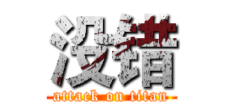 没错 (attack on titan)