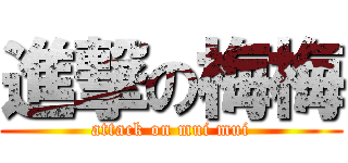 進撃の梅梅 (attack on mui mui)