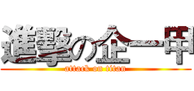 進擊の企一甲 (attack on titan)