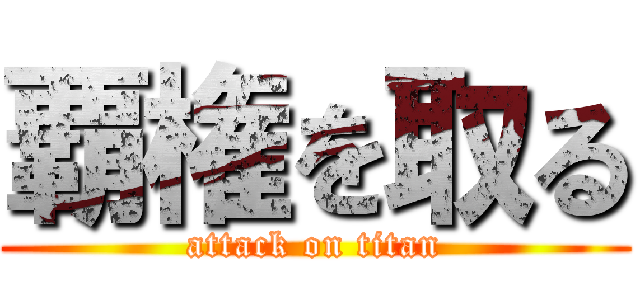 覇権を取る (attack on titan)