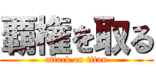 覇権を取る (attack on titan)