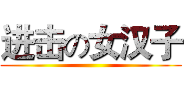 进击の女汉子 ()