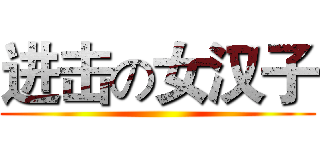 进击の女汉子 ()