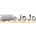 進撃のＪｏＪｏ (attack on titan)