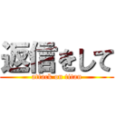 返信をして (attack on titan)