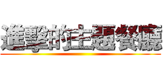 進擊的主題餐廳 ()