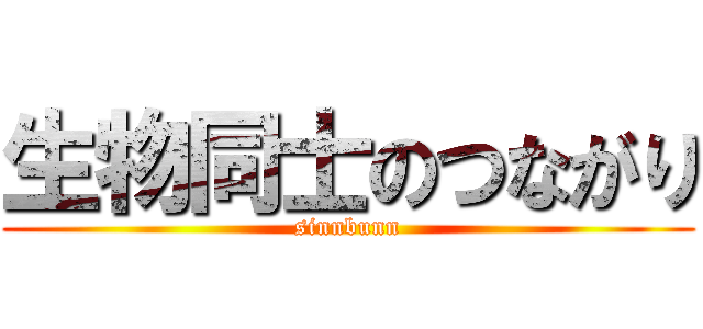 生物同士のつながり (sinnbunn)