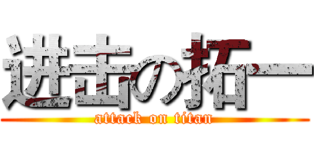 进击の拓一 (attack on titan)
