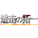 进击の拓一 (attack on titan)