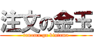 注文の金玉 (tanomu ga kintama)
