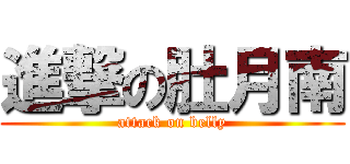 進撃の肚月南 (attack on belly)
