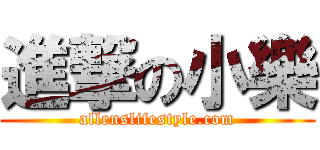 進撃の小樂 (allenslifestyle.com)