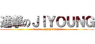 進撃のＪＩＹＯＵＮＧ (attack on JIYOUNG)