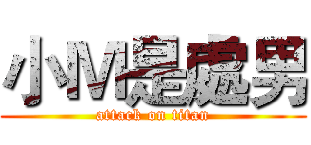 小Ｍ是處男 (attack on titan)
