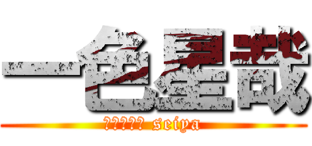 一色星哉 (ｄｒｍｅｒ seiya)
