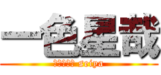 一色星哉 (ｄｒｍｅｒ seiya)